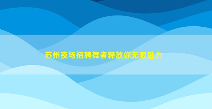 衢州夜总会招聘